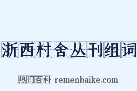 浙西村舍丛刊组词是什么意思的图片
